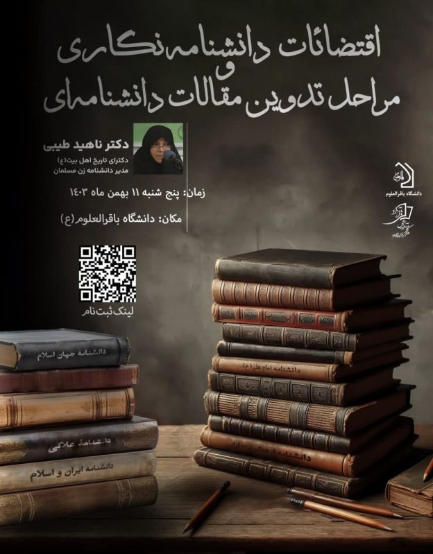دانشنامه نگاری و مراحل تدوین مقالات دانشنامه ای