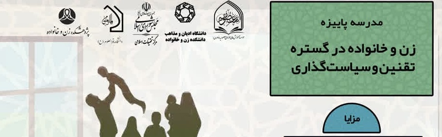 مدرسه پاییزه زن و خانواده در گستره تقنین و سیاستگذاری
