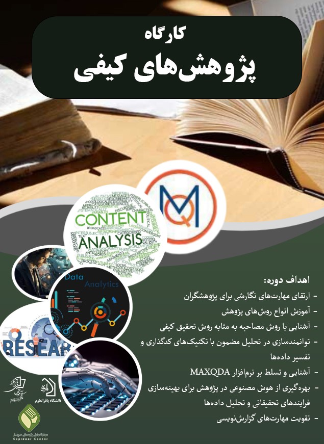 کارگاه پژوهش های کیفی