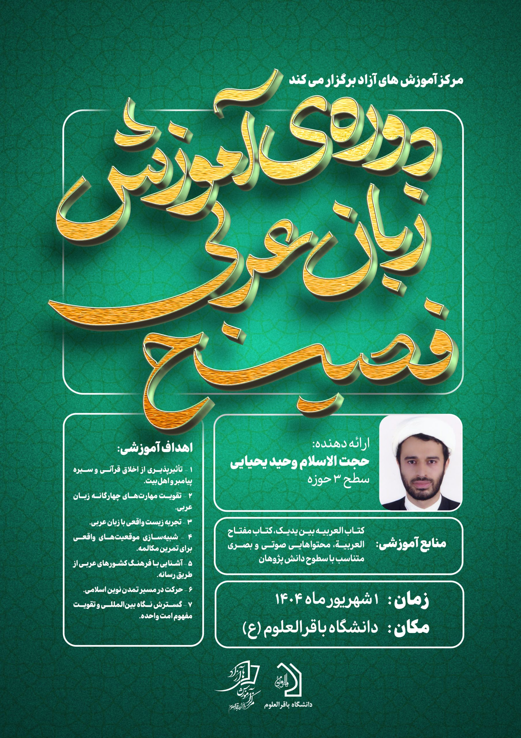دوره تخصصی “آموزش زبان عربی فصیح با رویکرد اسلامی”