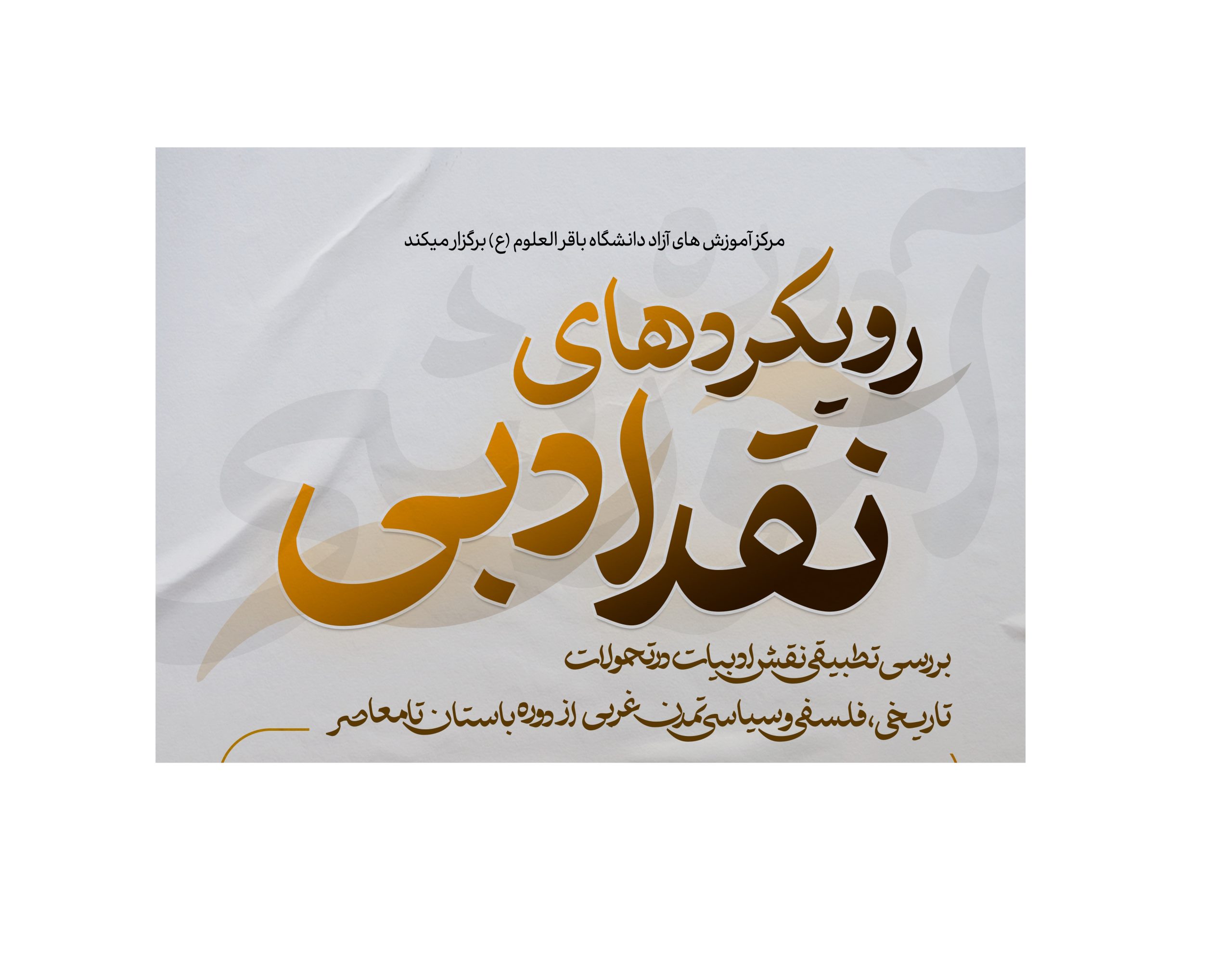 کارگاه تخصصی «رویکردهای نقد ادبی و مکتب های ادبی»