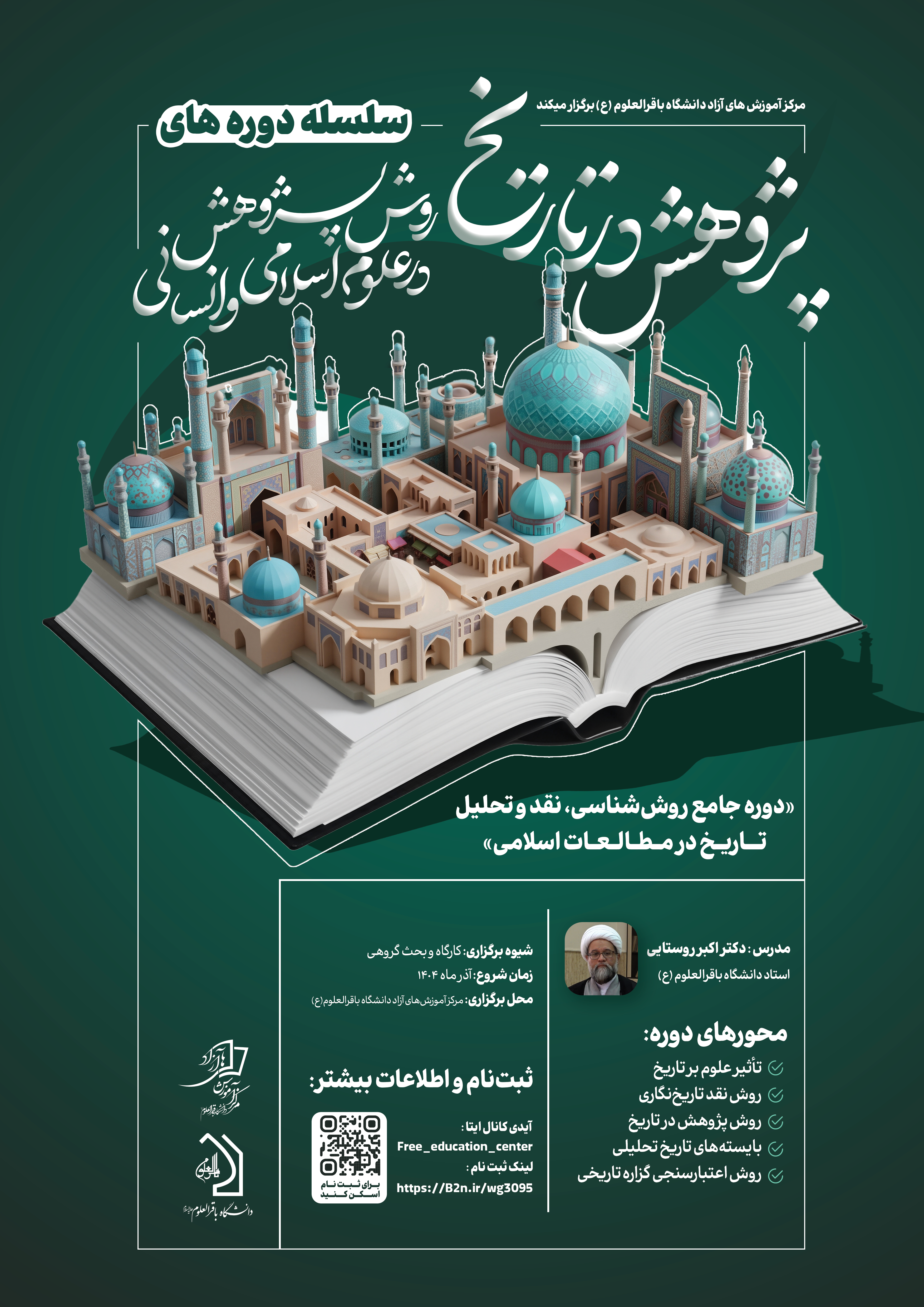 سلسله دوره های روش پژوهش در علوم اسلامی و انسانی «پژوهش در تاریخ» – فصل اول «کاربست »